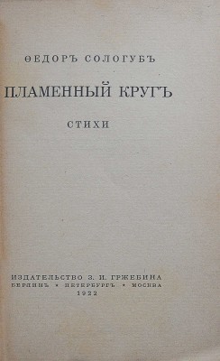Сологуб Ф. Пламенный круг. Стихи. Берлин-Пб.-М.: Издательство З.И. Гржебина, 1922.